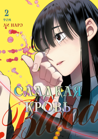 Ли Нарэ. Honey Blood. Сладкая кровь. Том 2