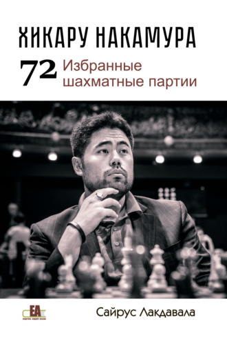 Сайрус Лакдавала. Хикару Накмура. 72 избранные шахматные партии