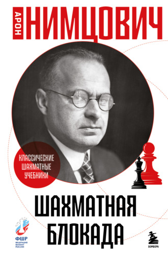 Шахматная блокада. Арон Нимцович