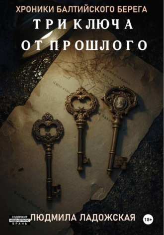 Людмила Ладожская. ТРИ КЛЮЧА ОТ ПРОШЛОГО