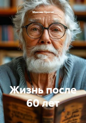 Максим Прогов. Жизнь после 60 лет