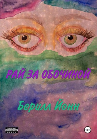 Рай за обочиной (Диссоциация). 
