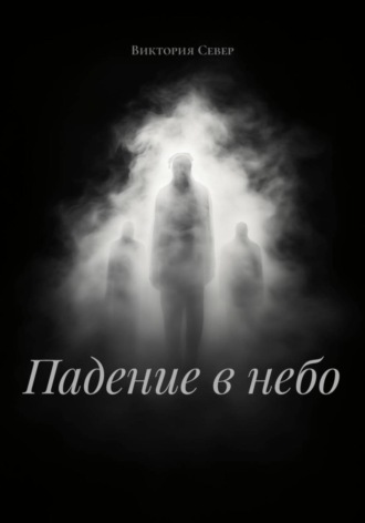 Виктория Север. Падение в небо