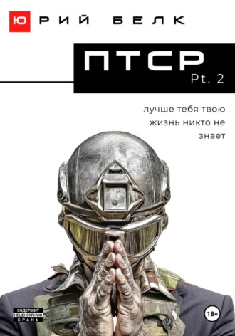 ПТСР. Pt. 2. Юрий Белк