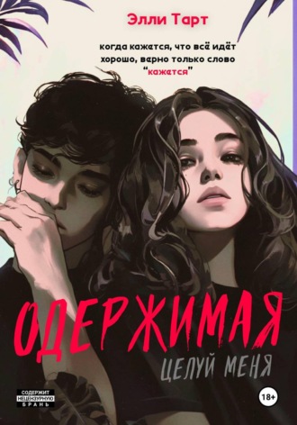 Элли Тарт. Одержимая. Целуй меня