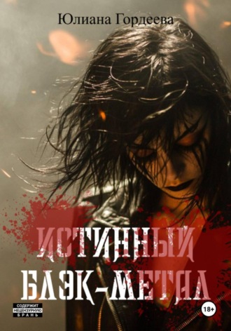 Юлиана Гордеева. Истинный блэк-метал