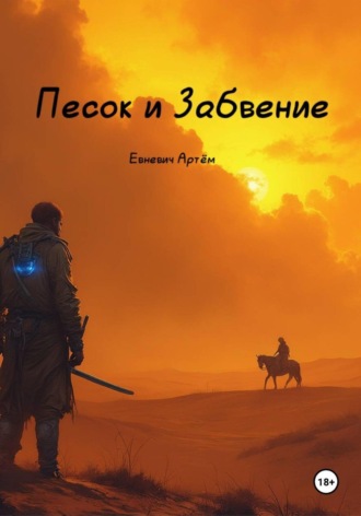 Артём Евневич. Ион: Песок и забвение