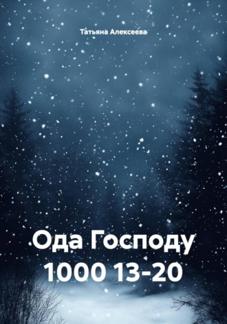 Татьяна Алексеева. Ода Господу 1000 13-20