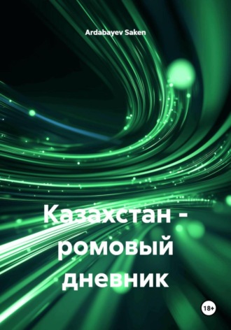 Ardabayev Saken. Казахстан – ромовый дневник