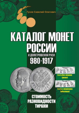 Савелий Олегович Гусев. Каталог монет России и допетровской Руси 980-1917. Выпуск 7