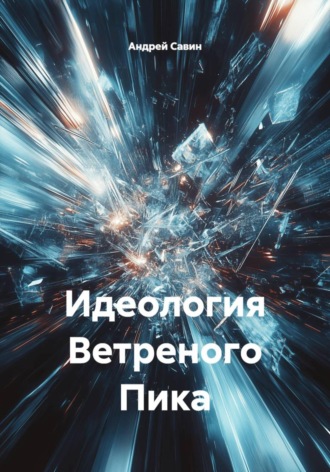 Идеология Ветреного Пика. Андрей Савин