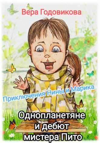 Вера Владимировна Годовикова. Приключения Нины и Марика. Однопланетяне и дебют мистера Пито (книга третья)