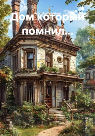 Артём Дмитриевич Ермолаев. Дом который помнил…