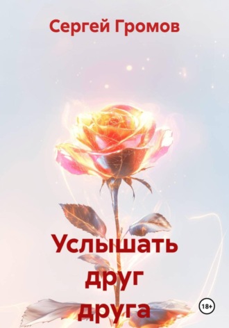 Сергей Громов. Услышать друг друга