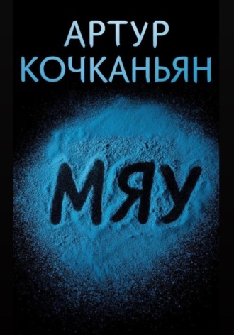 Артур Кочканьян. Мяу