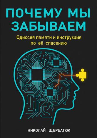 Почему мы забываем: Одиссея памяти и инструкция по её спасению. 
