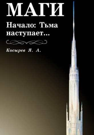 Косырев Ярослав. Маги. Начало: Тьма наступает…
