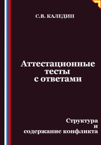 Сергей Каледин. Аттестационные тесты с ответами. Структура и содержание конфликта