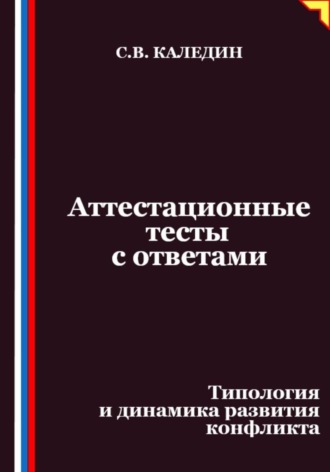 Сергей Каледин. Аттестационные тесты с ответами. Типология и динамика развития конфликта