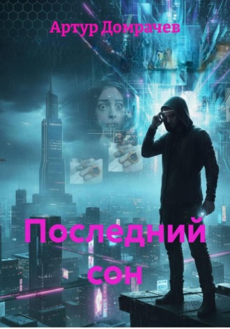 Артур Домрачев. Последний сон