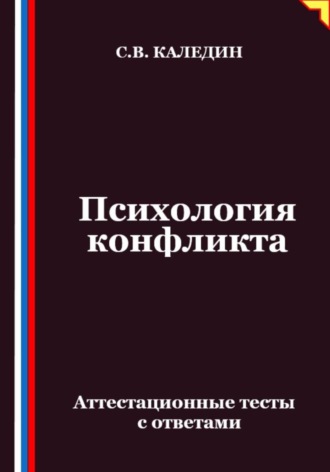 Сергей Каледин. Психология конфликта. Аттестационные тесты с ответами