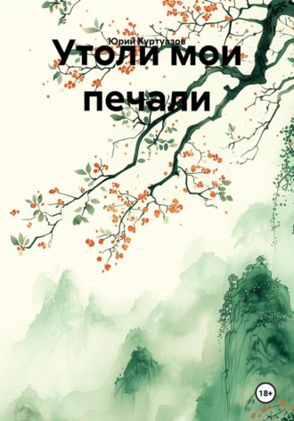 Юрий Куртуазов. Утоли мои печали