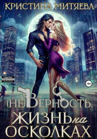 Кристина Миляева. (Не)Верность. Жизнь на осколках