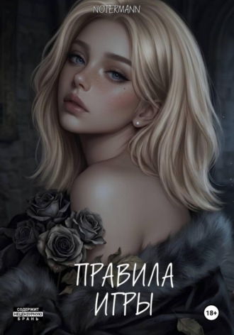 notermann. Правила игры