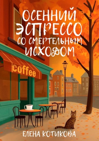 Елена Котикова. Осенний эспрессо со смертельным исходом