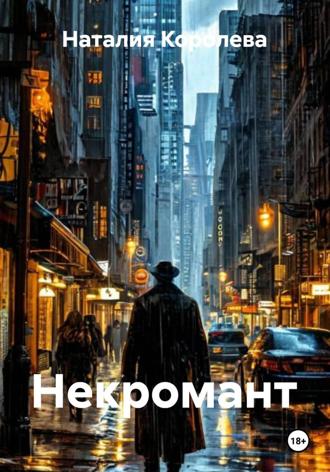 Наталия Королева. Некромант