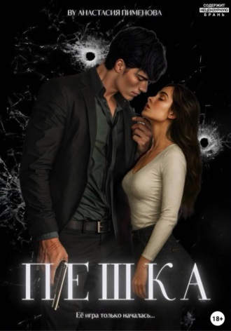 Пешка. 
