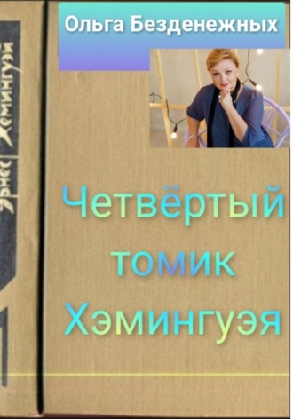 Ольга Безденежных. Четвёртый томик Хэмингуэя