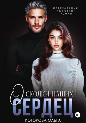 Ольга Которова. Осколки наших сердец