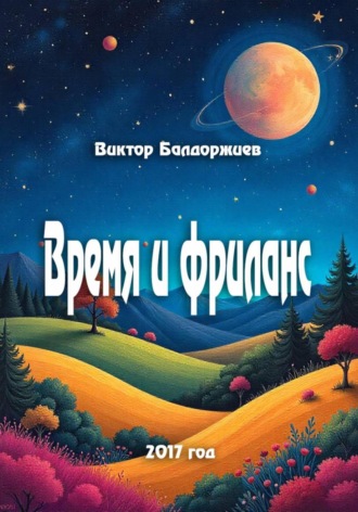 Виктор Балдоржиев. Время и фриланс