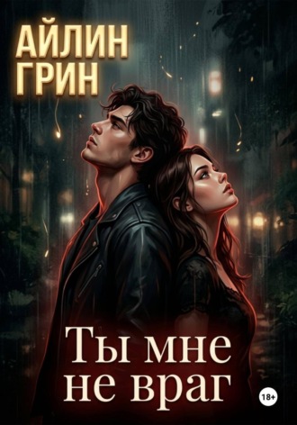 Ты мне не враг. 