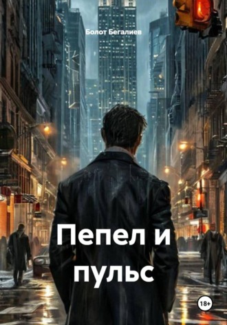 Болот Бегалиев. Пепел и пульс