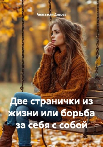 Анастасия Дивова. Две странички из жизни или борьба за себя с собой