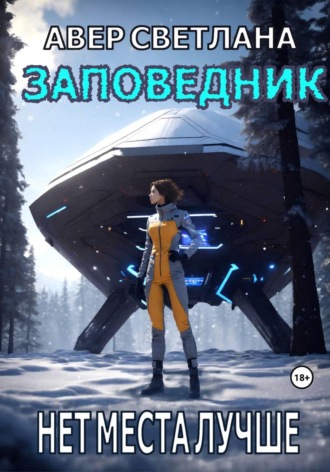 Заповедник. Книга 2. Нет места лучше. 