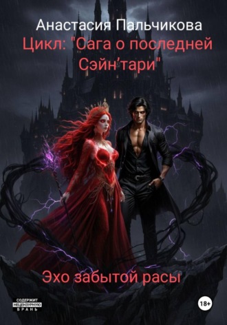 Анастасия Константиновна Пальчикова. Эхо забытой расы. Цикл: 