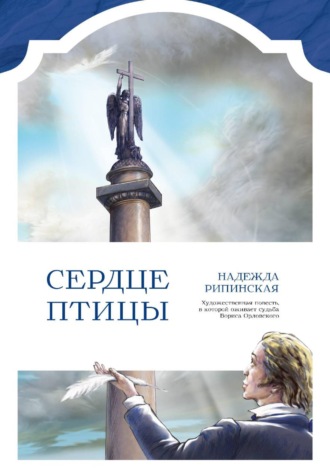 Надежда Рипинская. Сердце Птицы