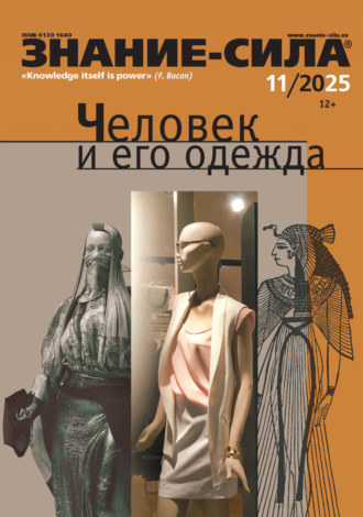 Журнал «Знание – сила» №11/2025. 
