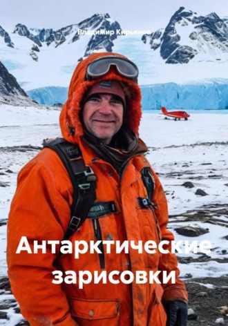 Владимир Юрьевич Кирьянов. Антарктические зарисовки