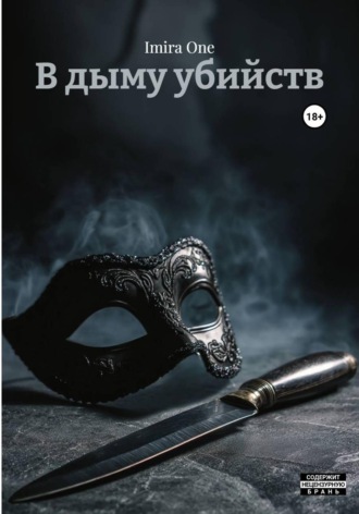 Imira One. В дыму убийств