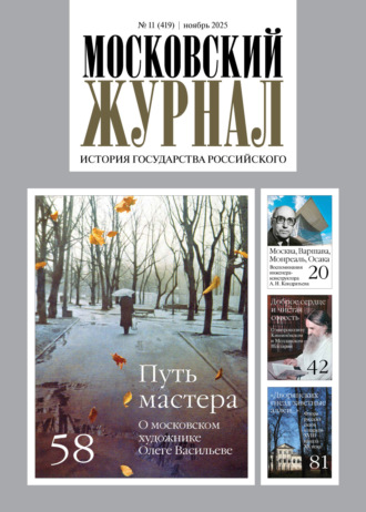 . Московский журнал. История государства Российского №11/2025