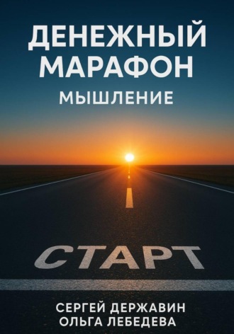 Денежный марафон. Мышление. 