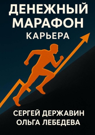 Ольга Лебедева. Денежный марафон. Карьера