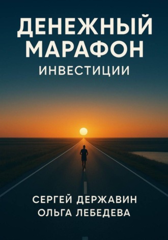 Ольга Лебедева. Денежный марафон. Инвестиции