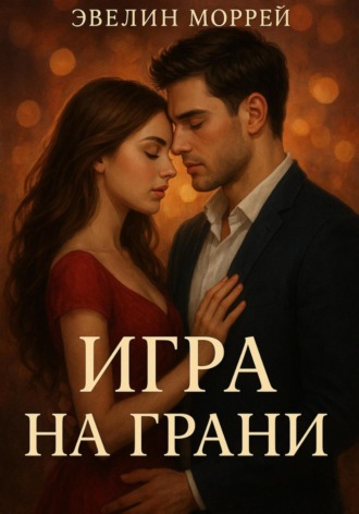 Эвелин Моррей. Игра на Грани