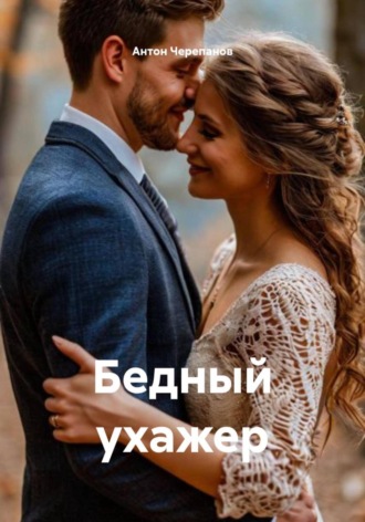 Антон Константинович Черепанов. Бедный ухажер