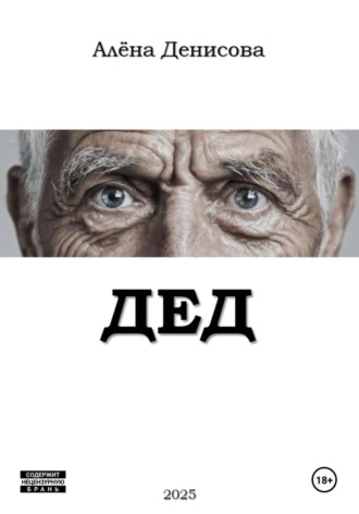 Алёна Денисова. ДЕД